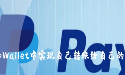 如何在tpWallet中实现自己转账给自己的完整指南
