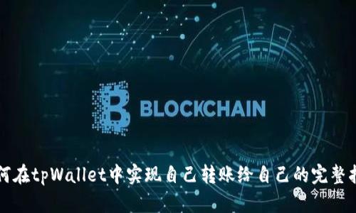 如何在tpWallet中实现自己转账给自己的完整指南