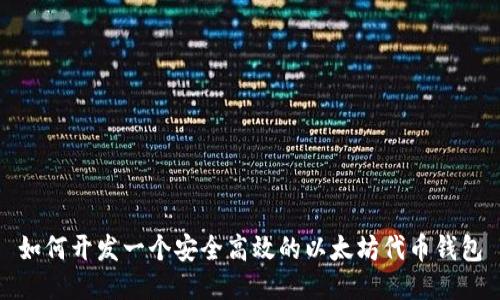 如何开发一个安全高效的以太坊代币钱包