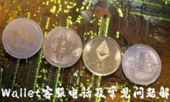 tpWallet客服电话及常见问题解答