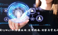 全面解析tpWallet苹果版端：使用指南、