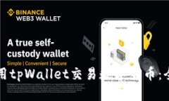 如何使用tpWallet交易数字货币：全面指
