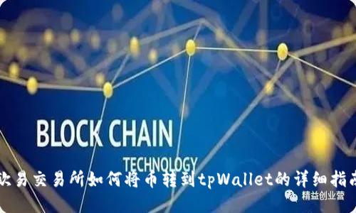 欧易交易所如何将币转到tpWallet的详细指南