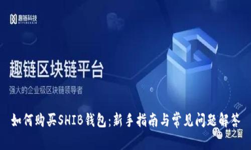 如何购买SHIB钱包：新手指南与常见问题解答