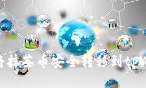 如何将抹茶币安全转移到tpWallet