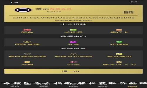 瑞波币钱包导出指南：轻松获取你的瑞波币