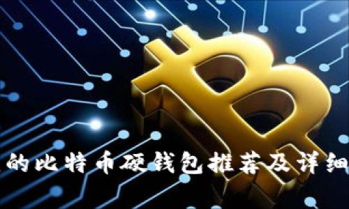 常见的比特币硬钱包推荐及详细分析