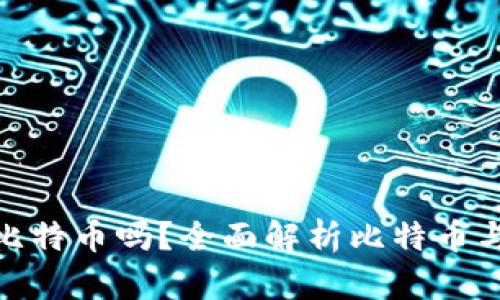 XAGToken钱包能收比特币吗？全面解析比特币与XAGToken的兼容性