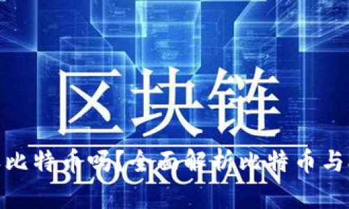 XAGToken钱包能收比特币吗？全面解析比特币与XAGToken的兼容性