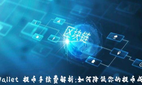 
tpWallet 提币手续费解析：如何降低你的提币成本？