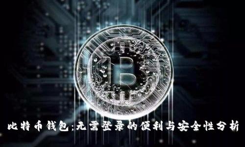 比特币钱包：无需登录的便利与安全性分析