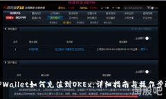 TPWallet如何充值到OKEx：详细指南与操作