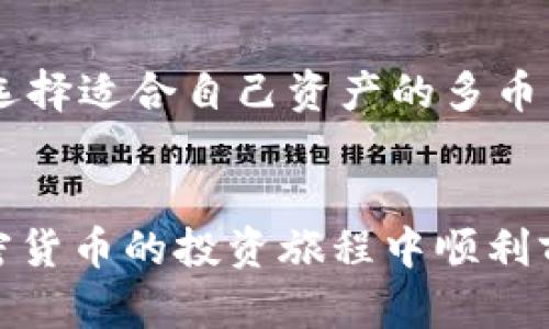 biao ti选择合适比特币钱包的全面指南/biao ti  
比特币钱包, 比特币存储, 热钱包, 冷钱包/guanjianci  

引言
比特币自2009年问世以来，已经成为一种备受关注的数字货币。随着越来越多的人开始投资比特币和其他加密货币，钱包的选择显得尤为重要。一个好的钱包不仅能够安全存储比特币，还需要具备易用性、可靠性和功能多样性。本篇文章将深入探索比特币钱包的种类、优缺点以及选择合适钱包的标准，同时还会解答一些与比特币钱包相关的常见问题。

比特币钱包的种类
比特币钱包主要分为热钱包（在线钱包）和冷钱包（离线钱包）两大类。了解这两种钱包的特点，将有助于用户根据自己的需求进行选择。

h4热钱包/h4
热钱包是连接互联网的钱包，通常非常方便易用，适合于经常进行交易的用户。热钱包包括：
ul
    listrong在线钱包：/strong这些钱包通常托管在第三方平台，如交易所或专用服务。用户只需在网站上创建账号即可使用。/li
    listrong手机钱包：/strong如Trust Wallet、Coinomi等，用户可以在智能手机上下载应用，随时随地进行交易。/li
    listrong桌面钱包：/strong例如Exodus和Electrum，用户可以在个人电脑上下载软件进行管理。/li
/ul
热钱包的优点是使用方便、交易速度快，但安全性较低，因为它们容易受到黑客攻击。

h4冷钱包/h4
冷钱包是完全离线的钱包，适合长期存储和保护比特币。常见类型包括：
ul
    listrong硬件钱包：/strong如Ledger和Trezor，这些设备专为安全存储加密货币而设计，具备极高的安全性。/li
    listrong纸钱包：/strong用户将其私钥和公钥打印在纸上，避免互联网安全风险。/li
/ul
冷钱包的主要优点是安全性高，但相对不够便捷，对普通用户来说使用门槛较高。

选择比特币钱包的标准
在选择比特币钱包时，用户应考虑以下几个关键因素：
ul
    listrong安全性：/strong安全性为首要考虑因素，选择有良好口碑的矿业厂商和服务商。/li
    listrong易用性：/strong用户界面应简单，便于操作。对于不熟悉技术的用户尤其重要。/li
    listrong兼容性：/strong钱包需要支持各种操作系统、设备，以及不同的加密货币。/li
    listrong恢复功能：/strong良好的钱包应该提供备份和恢复选项，以避免丢失资产。/li
/ul

常见问题解答

h4问题1：比特币钱包安全吗？/h4
关于钱包的安全性，这是一个热门话题。安全性取决于多个因素：
首先，钱包的类型至关重要。热钱包虽然便利，但它们更容易受到黑客攻击。因此，对于大额资产的存储，建议使用冷钱包。硬件钱包因其离线特点被认为是存储加密货币的最佳选择。其次，用户的操作习惯也十分重要。如果用户不谨慎处理私钥，即使是最安全的钱包也会有安全隐患。此外，一些钱包提供两步验证等额外的安全措施，用户可以有效减少风险。
同时，建议用户定期查看资金流向，保持警惕，及时发现异常情况。此外，在选择钱包时要尽可能了解开发者的背景和社区的反馈，选择信誉良好的服务提供商，可以大大提高资产的安全性。

h4问题2：如何选择比特币钱包？/h4
选择比特币钱包需要考虑个人需求。例如，交流频繁的用户更适合热钱包，而长期持有的投资者则应选择冷钱包。
首先，用户应该明确自己的需求。需要经常交易的用户会更青睐于操作便捷的热钱包，而打算长期持有的投资者则需要将资金存放在更为安全的冷钱包中。同时，用户还需考虑钱包的软件平台，比如：手机APP、PC桌面软件或在线钱包。其次，用户还需要对比不同钱包的手续费，尤其是在频繁交易的情况下，这一点尤为重要。再者，确保钱包支持多种加密货币，这样用户在未来可能会涉及新币种时，不必频繁转换不同钱包。同时，清晰的兑换流程也是必须考虑的一个点。最后，用户可以查阅其他用户的评论和反馈，以了解钱包的真实使用体验，避免掉入陷阱。

h4问题3：比特币钱包备份及恢复的方法是什么？/h4
备份和恢复是确保比特币安全的重要措施。绝大多数比特币钱包都提供了备份功能。这通常涉及到将私钥和助记词导出到安全的位置。推荐的做法是将这些信息存放在纸上，并放置在安全可靠的位置，避免使用电子设备储存可能被黑客攻击。此外，硬件钱包通常还提供了更多的安全措施，用户可以通过密码和其他方法确保信息不被非授权用户访问。
在需要恢复钱包时，用户只需输入助记词或私钥，钱包便可以重新生成该用户的地址和余额。这一过程的简便性要求用户必须保证助记词的完整性和保密性，任何人获取助记词都能直接访问用户的资产。用户应该保留多个副本，并确保这些副本不受到火灾、水灾等天灾的影响。建议选择几个不同地点存储不同副本，做到防患于未然。

h4问题4：使用比特币钱包的手续费高吗？/h4
比特币交易手续费因网络繁忙程度而异，因此用户在高峰期交易手续费会相对较高。比特币交易过程中，手续费是用于激励矿工完成交易的，因此用户需要注意选择适当的交易时机。热钱包因为相对费用较低，适合频繁交易。而冷钱包经过转入和转出时的链上交易也需支付一定费用。用户在使用比特币钱包时可以根据需求选择合适的手续费。例如，有些钱包允许用户自行设置手续费，用户可以根据情况选择高或低的费用，影响交易的完成速度。在选择钱包时，务必对费率有清晰的认知，避免产生超出预算的费用。

h4问题5：比特币钱包支持哪些币种？/h4
大多数比特币钱包主要支持比特币，但也有很多钱包支持多种加密货币。例如，以太坊、莱特币等，用户在选择钱包时需要明确其支持的币种范围。使用多链钱包的优势在于用户能在一个平台上方便地管理多种数字资产，避免频繁切换钱包，还能减少管理的复杂度。选择适合自己资产的多币种钱包，可以让用户更加方便的进行交易，而不至于由于权限限制而不能把资产转移出去。

总结
选择合适的比特币钱包对于用户的资产安全及管理体验至关重要。用户需根据个人需求、交易频率及安全考虑选择适合自己的钱包。了解比特币钱包的基本知识并参与各种社区的讨论，可以帮助用户作出明智的选择。希望本文能为用户提供适用的信息，助其在加密货币的投资旅程中顺利前行。