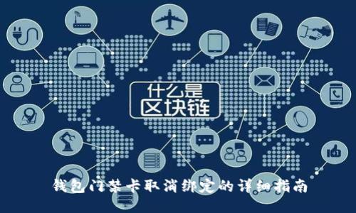 钱包门禁卡取消绑定的详细指南