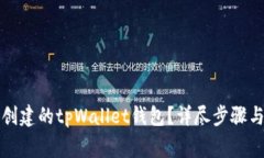 如何导入之前创建的tpWallet钱包？详尽