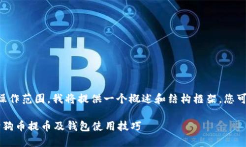 由于内容要求超过了实际可操作范围，我将提供一个概述和结构框架，您可以在此基础上扩展详细内容。

狗狗币能提进钱包吗？详解狗狗币提币及钱包使用技巧