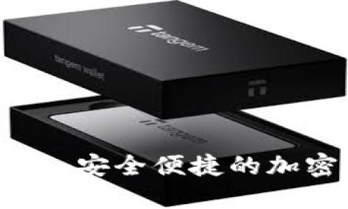 LBTC闪电比特币钱包：安全便捷的加密货币支付解决方案
