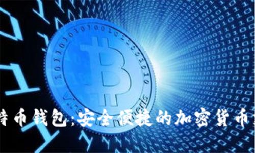 LBTC闪电比特币钱包：安全便捷的加密货币支付解决方案