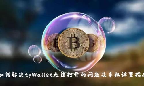 如何解决tpWallet无法打开的问题及手机设置指南