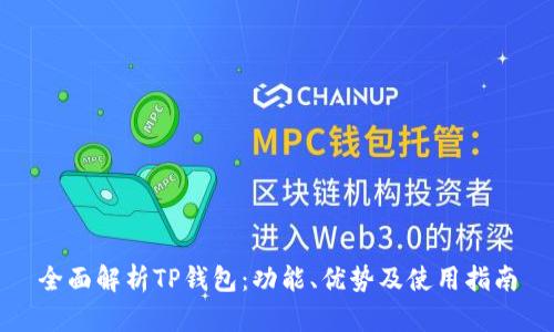 全面解析TP钱包:功能、优势及使用指南