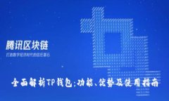 全面解析TP钱包：功能、优势及使用指