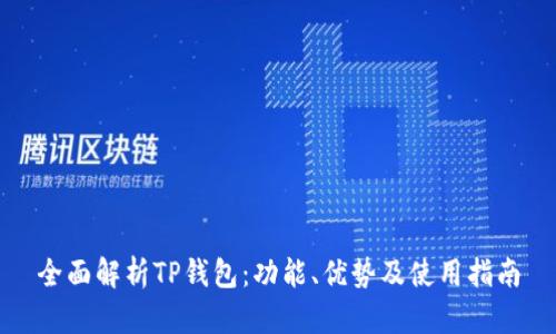 全面解析TP钱包:功能、优势及使用指南