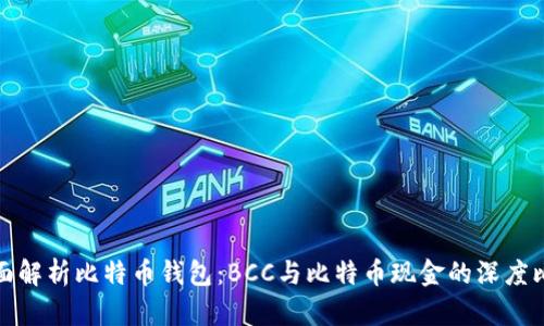 全面解析比特币钱包：BCC与比特币现金的深度比较