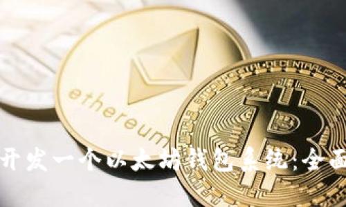 如何开发一个以太坊钱包系统：全面指南