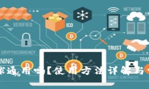 tpWallet全球通用吗？使用方法详解与常见问题分析