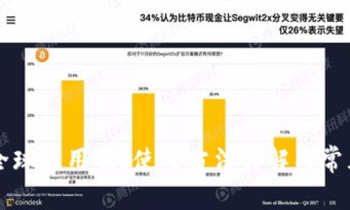 tpWallet全球通用吗？使用方法详解与常见问题分析