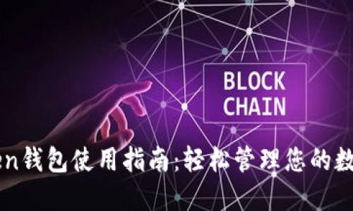 V-Token钱包使用指南：轻松管理您的数字资产