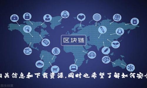 bing搜索习惯：用户通常在搜索“OTC Token钱包下载”时是为了获取相关信息和下载资源，同时也希望了解如何安全有效地使用此钱包。如何安全下载OTC Token钱包让数字资产更安全