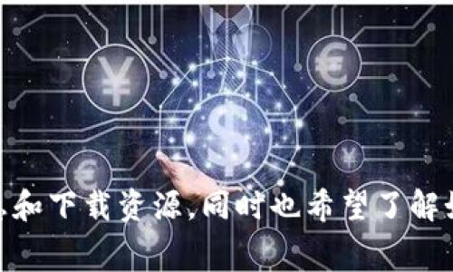 bing搜索习惯：用户通常在搜索“OTC Token钱包下载”时是为了获取相关信息和下载资源，同时也希望了解如何安全有效地使用此钱包。如何安全下载OTC Token钱包让数字资产更安全