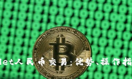 全面解析tpWallet人民币交易:优势、操作指南及安全性分析