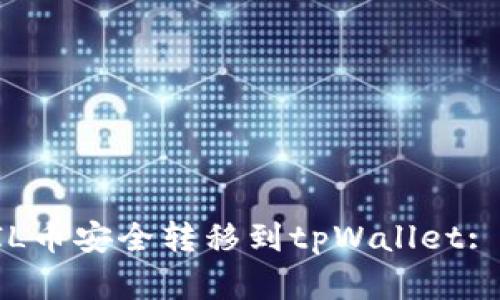 如何将FIL币安全转移到tpWallet: 完整指南