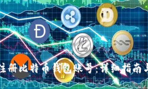 如何注册比特币钱包账号：详细指南与技巧