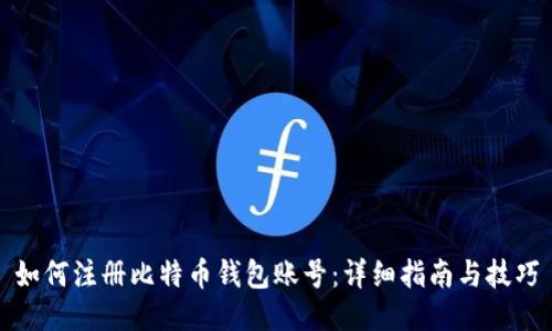 如何注册比特币钱包账号：详细指南与技巧