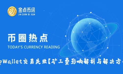 tpWallet交易失败？矿工费影响解析与解决方案