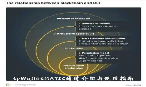 tpWalletMATIC通道介绍与使用指南