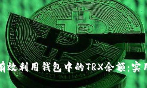 如何有效利用钱包中的TRX余额：实用指南