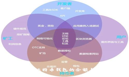 如何查看比特币钱包的余额与交易记录