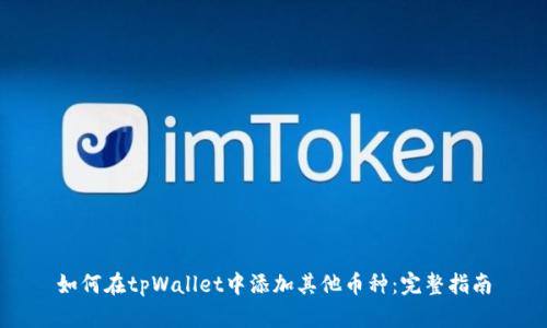 如何在tpWallet中添加其他币种：完整指南