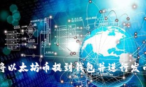 如何将以太坊币提到钱包并进行发币操作