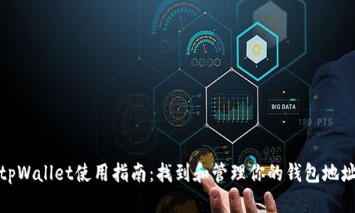 tpWallet使用指南：找到和管理你的钱包地址