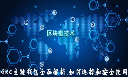 GKC主链钱包全面解析:如何选择和安全使用