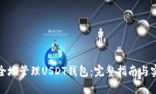如何安全地管理USDT钱包：完整指南与实用技巧
