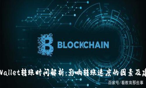 tpWallet转账时间解析：影响转账速度的因素及建议