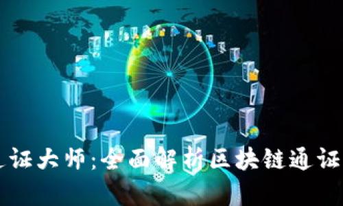 tpWallet通证大师：全面解析区块链通证管理的未来