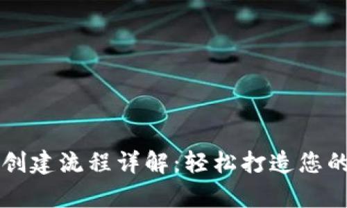 tpWallet创建流程详解：轻松打造您的数字钱包
