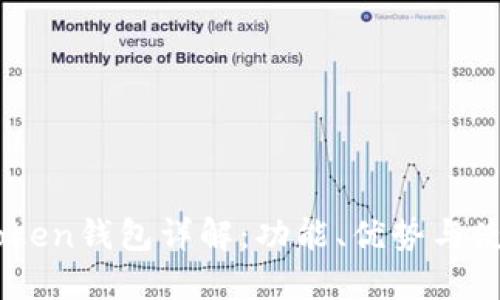  IM Token钱包详解：功能、优势与使用指南